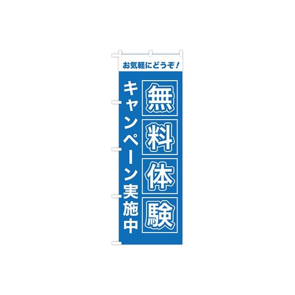 東京製旗 のぼり旗　無料体験キャンペーン実施中 35007 1枚（直送品）