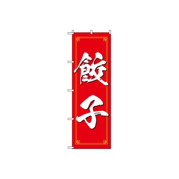東京製旗 のぼり旗 餃子 赤地 中華風フレーム 34950 1枚（直送品）