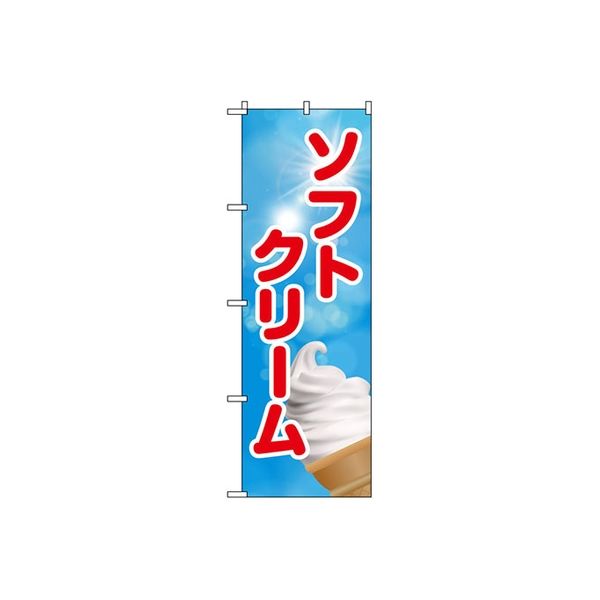東京製旗 のぼり旗　ソフトクリーム イラスト入り 青空バック 35015 1枚（直送品）