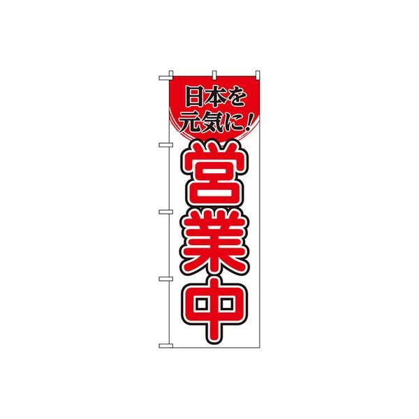 東京製旗 のぼり旗　日本を元気に　営業中 35011 1枚（直送品）