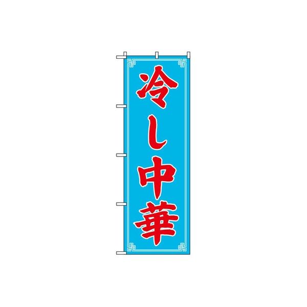 東京製旗 のぼり旗　冷し中華 35009 1枚（直送品）