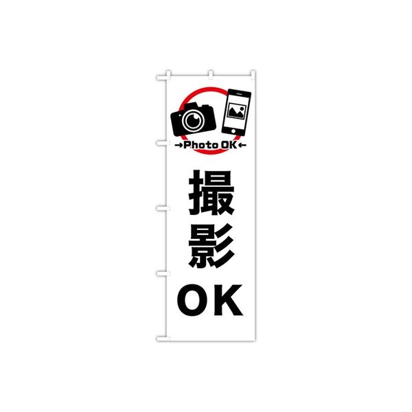 東京製旗 のぼり旗 「撮影OK Photo OK」 白黒シンプルデザイン 34969 1枚（直送品）
