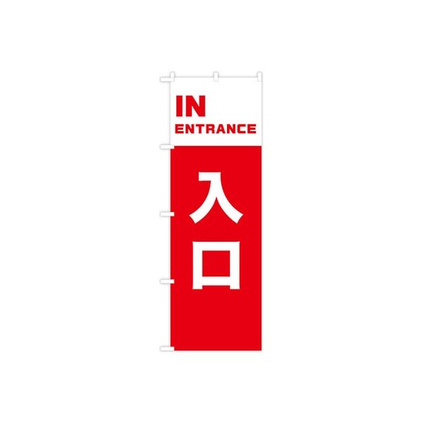 東京製旗 のぼり旗　入口　IN　ENTRANCE 35003 1枚（直送品）