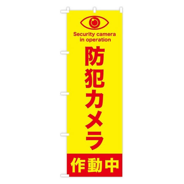 東京製旗 のぼり旗　防犯カメラ作動中 34998 1枚（直送品）