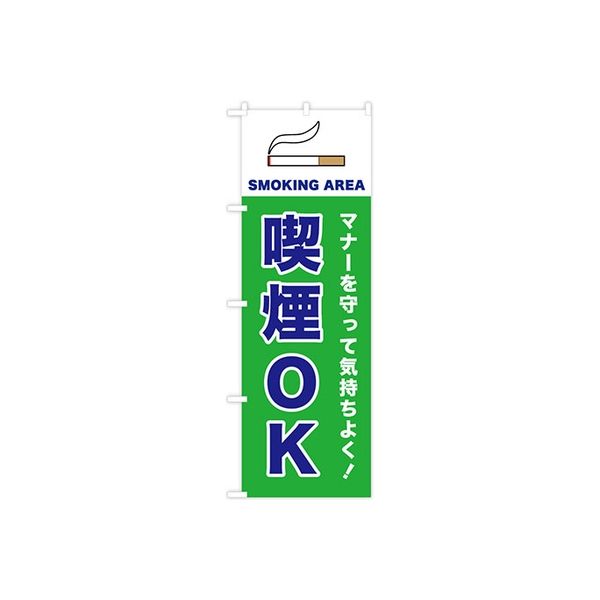東京製旗 のぼり旗　喫煙OK　マナーを守って気持ちよく　緑色 35006 1枚（直送品）