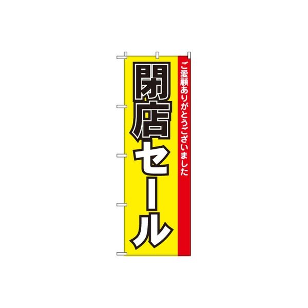 東京製旗 のぼり旗 閉店セール ご愛顧ありがとうございました 黄色地 シンプルデザイン 34961 1枚（直送品）