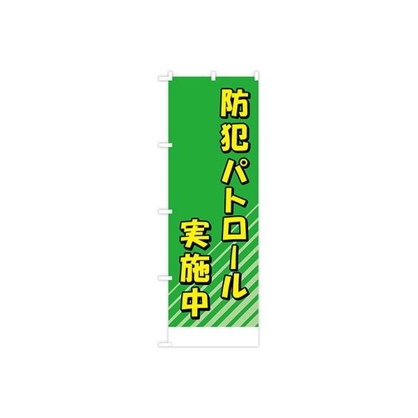東京製旗 のぼり旗　防犯パトロール実施中 35001 1枚（直送品）