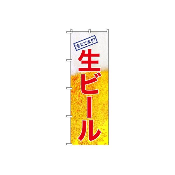 東京製旗 のぼり旗 「生ビール 冷えてます！」 泡 34976 1枚（直送品）