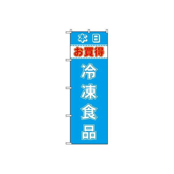 東京製旗 のぼり旗　冷凍食品　本日お買得 35021 1枚（直送品）