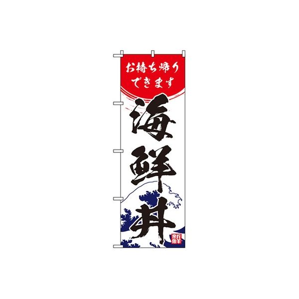 東京製旗 のぼり旗 「海鮮丼 お持ち帰りできます」 34977 1枚（直送品）