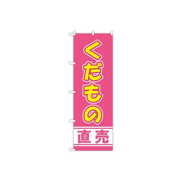 東京製旗 のぼり旗 「くだもの直売」 スウィートピンク地 34962 1枚（直送品）