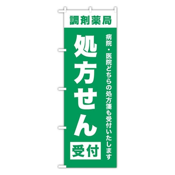 東京製旗 のぼり旗 「調剤薬局 処方せん受付 病院・医院どちらの処方箋も受付いたします」 34966 1枚（直送品）