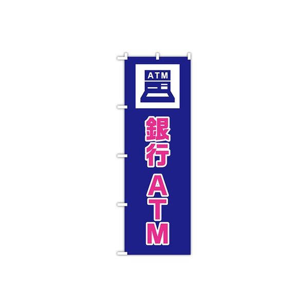 東京製旗 のぼり旗 「銀行ATM」 34972 1枚（直送品）