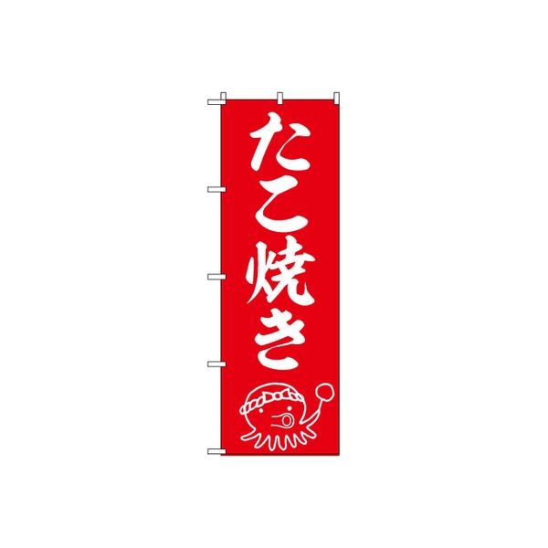 東京製旗 のぼり旗 たこ焼き 赤地 タコイラスト入り 34957 1枚（直送品）
