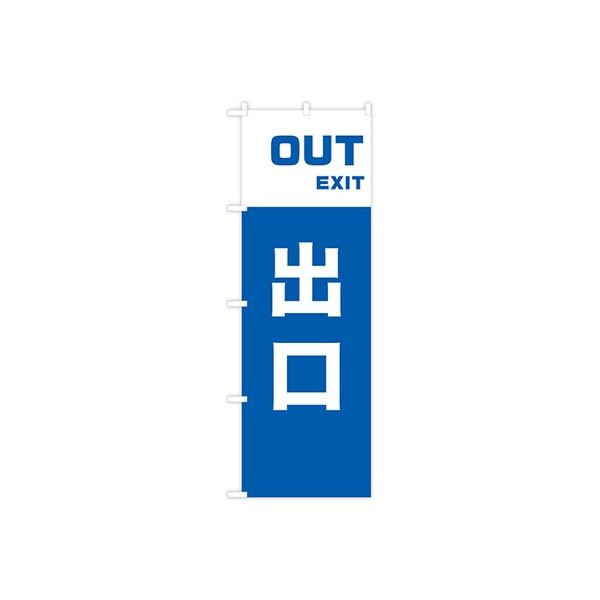 東京製旗 のぼり旗　出口　OUT　EXIT 35004 1枚（直送品）