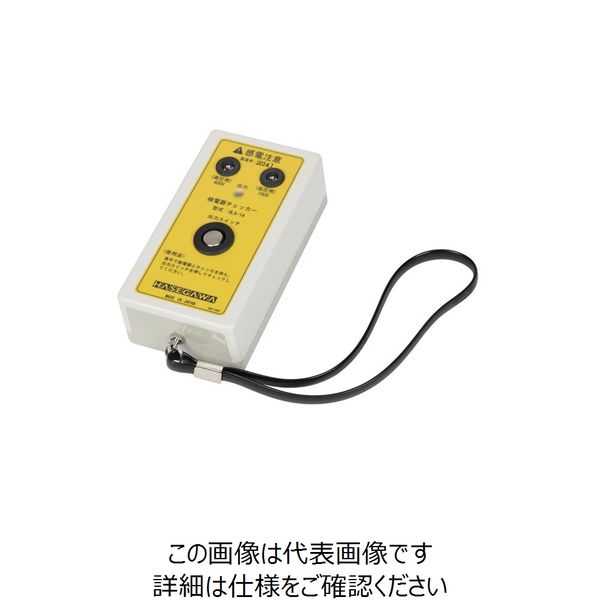 長谷川電機工業 検電器チェッカー HLAー1A HLA-1A 1台（直送品）