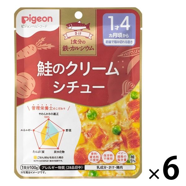 【1歳4ヵ月頃から】食育レシピ鉄Ca 鮭のクリームシチュー 100g 6個 ピジョン 離乳食 ベビーフード