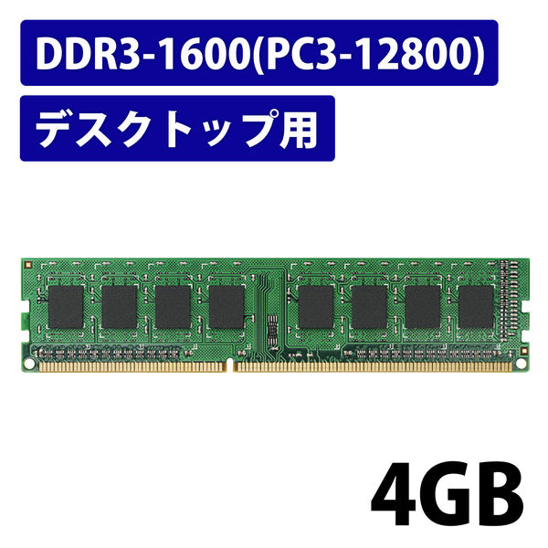 増設メモリ DDR3-1600 4GB UDIMM  デスクトップ用PCメモリ PC3-12800 エレコム 1個