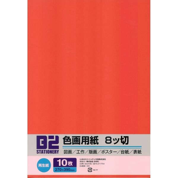 ニッケン文具 色画用紙 8切 しゅいろ B2-8CK235 1セット（100枚：10枚×10）（直送品）