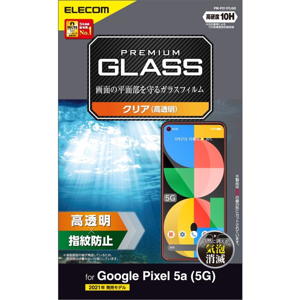 Google Pixel 5a ガラスフィルム 指紋防止 PM-P211FLGG エレコム 1個（直送品）