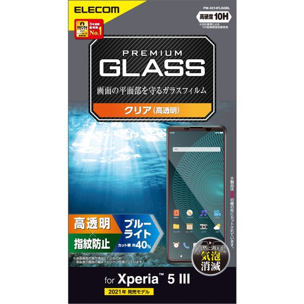 Xperia 5 III ガラスフィルム ブルーライトカット 指紋防止 PM-X214FLGGBL エレコム 1個（直送品）