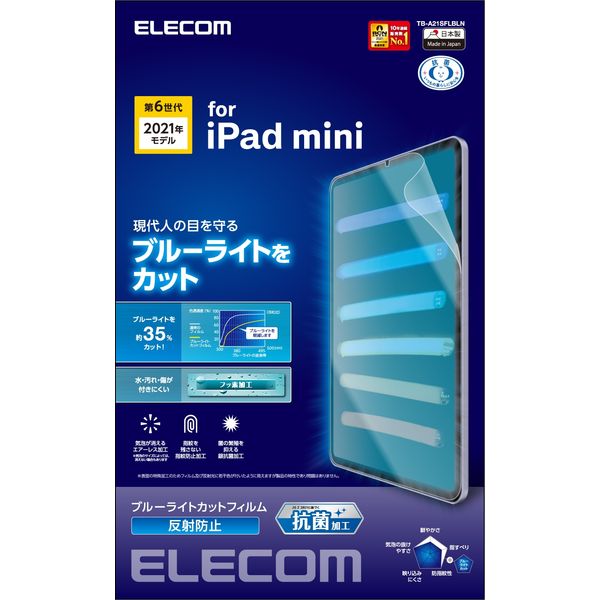 iPad mini 2021年 第6世代 8.3インチ フィルム BLカット 反射防止 指紋防止 TB-A21SFLBLN エレコム 1個（直送品）