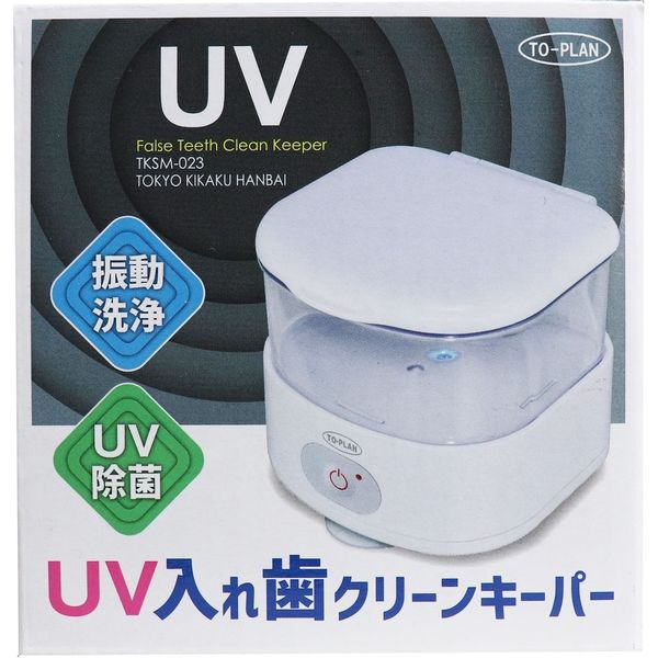 UV入れ歯クリーンキーパー TKSM-023 1個入×2セット 東京企画販売（直送品）