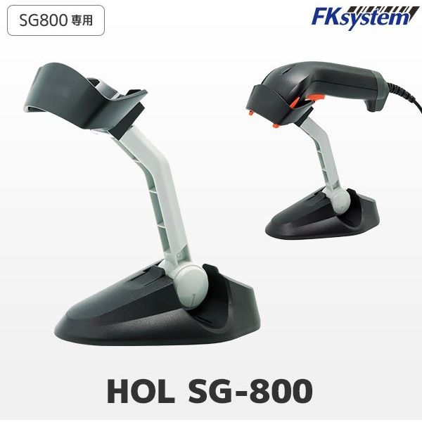 エフケイシステム HOL SG-800 SG800専用スタンド　1台（直送品）