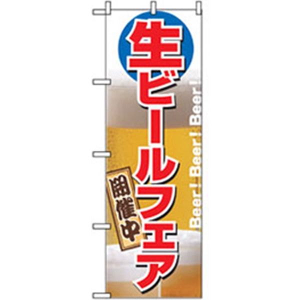 P・O・Pプロダクツ　焼肉のぼり　生ビールフェア 043473 1枚（直送品）