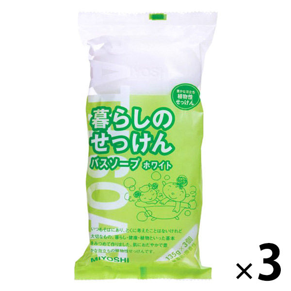 暮らしのせっけん　バスソープホワイト　3パック（135g×9個）　ミヨシ石鹸