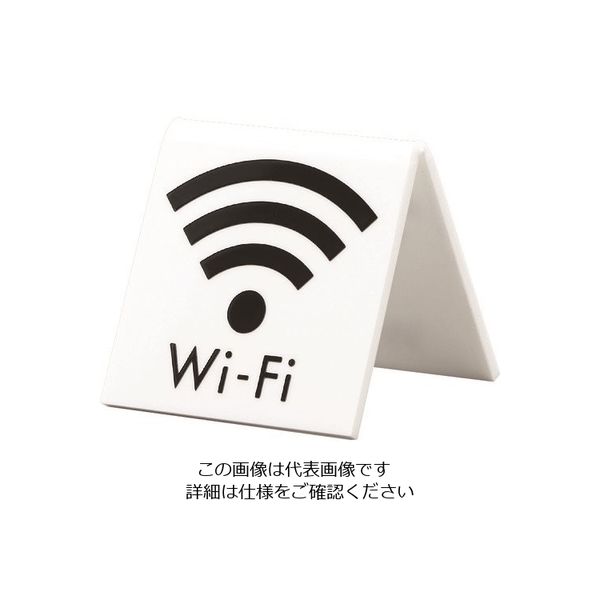光（ヒカリ） 光 卓上サイン Wi-Fi UP662-9 1個 215-9089（直送品）