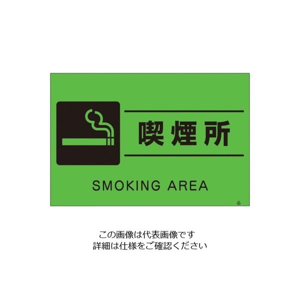つくし工房 つくし 蛍光標識「喫煙所」 FS-64 1枚 134-6648（直送品）