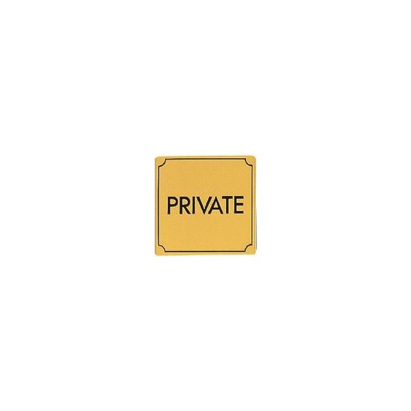 光 真鍮サインプレート PRIVATE LG880-12 1枚 224-2837（直送品）