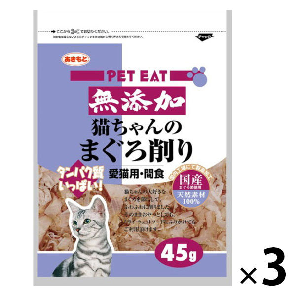 ペットイート キャットフード 無添加 猫ちゃんのまぐろ削り 国産 45g 3袋 秋元水産