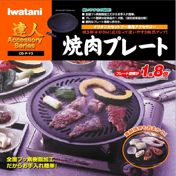 イワタニ（Iwatani） カセットコンロ用 焼肉プレート CB-P-Y3 1枚 岩谷産業