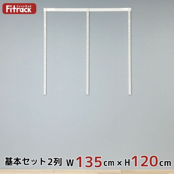 藤山 Fitrack(フィットラック) 基本セット 2列 幅1365×高さ1202mm ホワイト RS2-13MW 1セット（直送品）