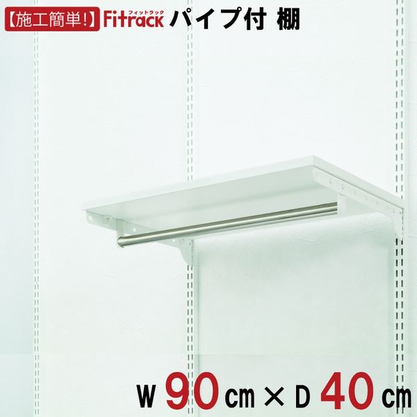 藤山 Fitrack(フィットラック) 棚＋パイプ 幅900×奥行400mm ホワイト TP9040E 1セット（直送品）
