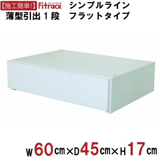 藤山 Fitrack(フィットラック) 薄型チェスト 幅600×奥行450×高さ170mm ホワイト UHB1F60L 1セット（直送品）