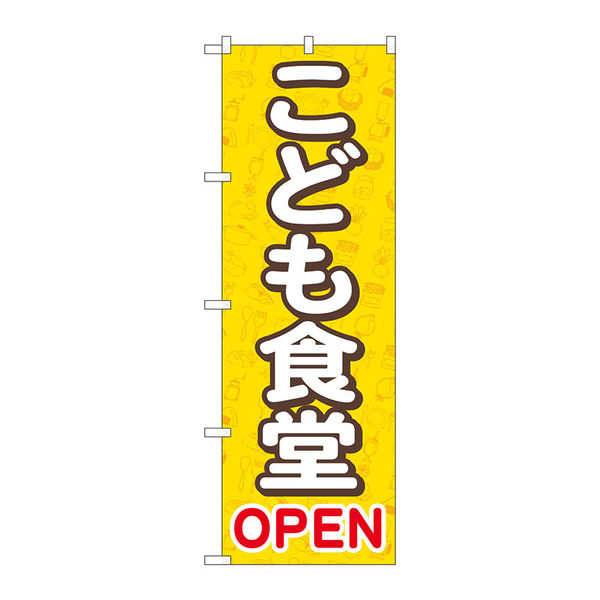 P・O・Pプロダクツ のぼり旗　こども食堂ＯＰＥＮ　黄　Ｎｏ．ＧＮＢ―４２５３　Ｗ６００×Ｈ１８００097260 1枚（直送品）