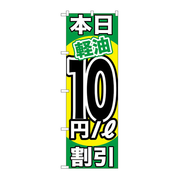 P・O・Pプロダクツ のぼり旗　本日軽油１０円／Ｌ割引　Ｎｏ．ＧＮＢ-１１２４　Ｗ６００×Ｈ１８００093580 1枚（直送品）