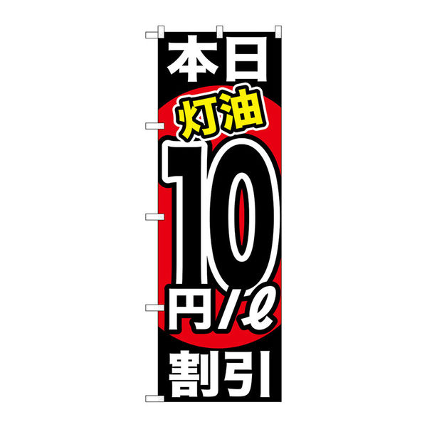 P・O・Pプロダクツ のぼり旗　本日灯油１０円／Ｌ割引　Ｎｏ．ＧＮＢ-１１３２　Ｗ６００×Ｈ１８００093588 1枚（直送品）
