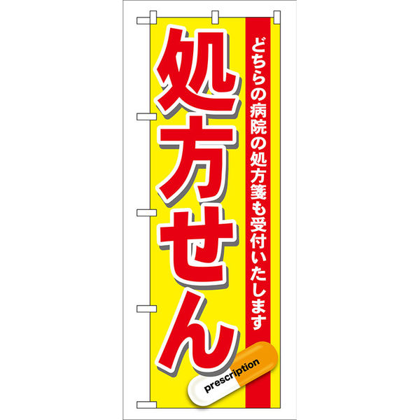 P・O・Pプロダクツ のぼり旗　処方せん　赤　Ｎｏ．ＧＮＢ-１３７　Ｗ６００×Ｈ１８００093788 1枚（直送品）