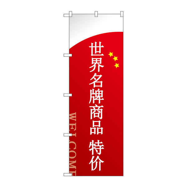 P・O・Pプロダクツ のぼり旗　ブランド品セール　中国語　Ｎｏ．ＧＮＢ-２９５１　Ｗ６００×Ｈ１８００096244 1枚（直送品）