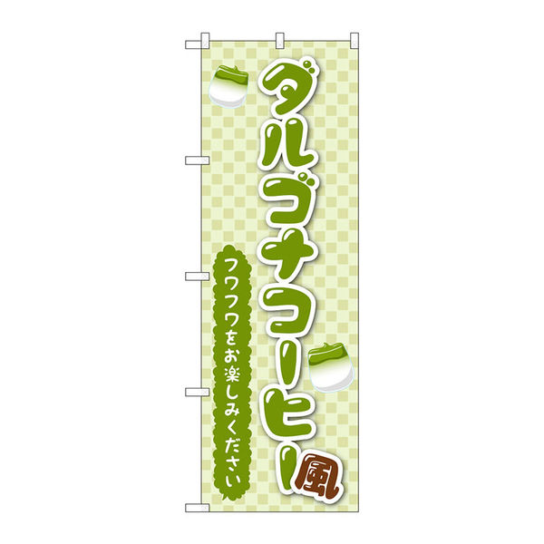 【サインシティ】のぼり旗　ダルゴナコーヒー風　緑　Ｎｏ．ＴＲー１６２　Ｗ６００×Ｈ１８００102893 1枚（直送品）