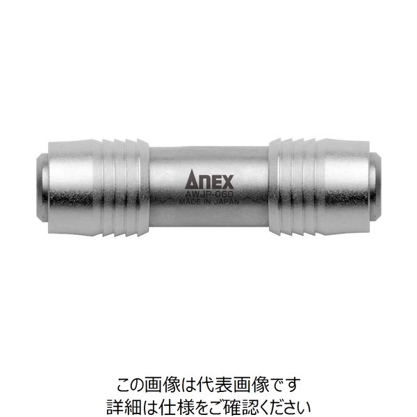 アネックスツール 兼古製作所(ANEX) 強靭ダブルジョイント AWJPー060 AWJP-060 1セット(3本)（直送品）