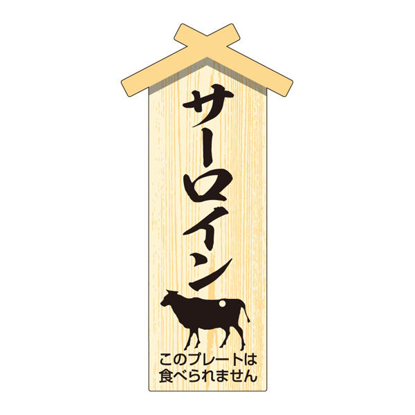 ササガワ 精肉札・部位プレート小　サーロイン 41-10066 1冊(100枚入)（取寄品）