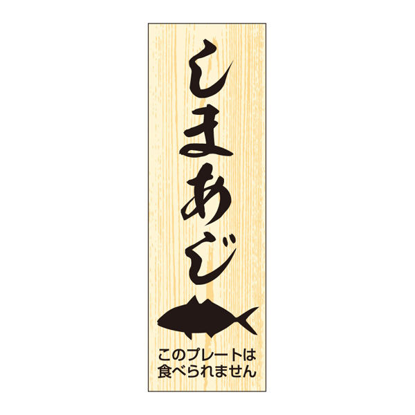 ササガワ 鮮魚札・海鮮プレート　しまあじ 41-10150 1冊(100枚入)（取寄品）