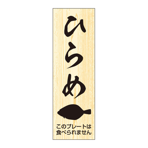ササガワ 鮮魚札・海鮮プレート　ひらめ 41-10149 1冊(100枚入)（取寄品）