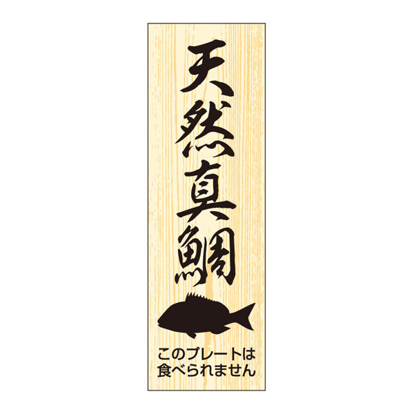 ササガワ 鮮魚札・海鮮プレート　天然真鯛 41-10151 1冊(100枚入)（取寄品）