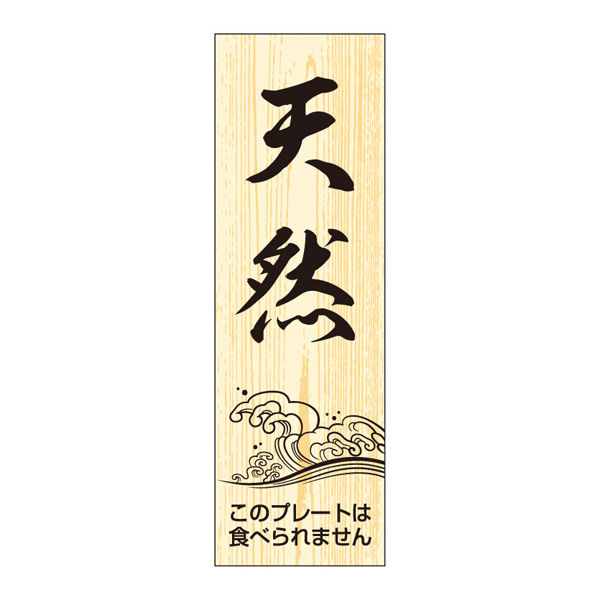 ササガワ 鮮魚札・海鮮プレート　天然 41-10155 1冊(100枚入)（取寄品）